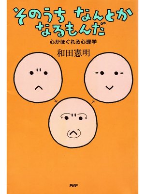 cover image of そのうちなんとかなるもんだ　心がほぐれる心理学